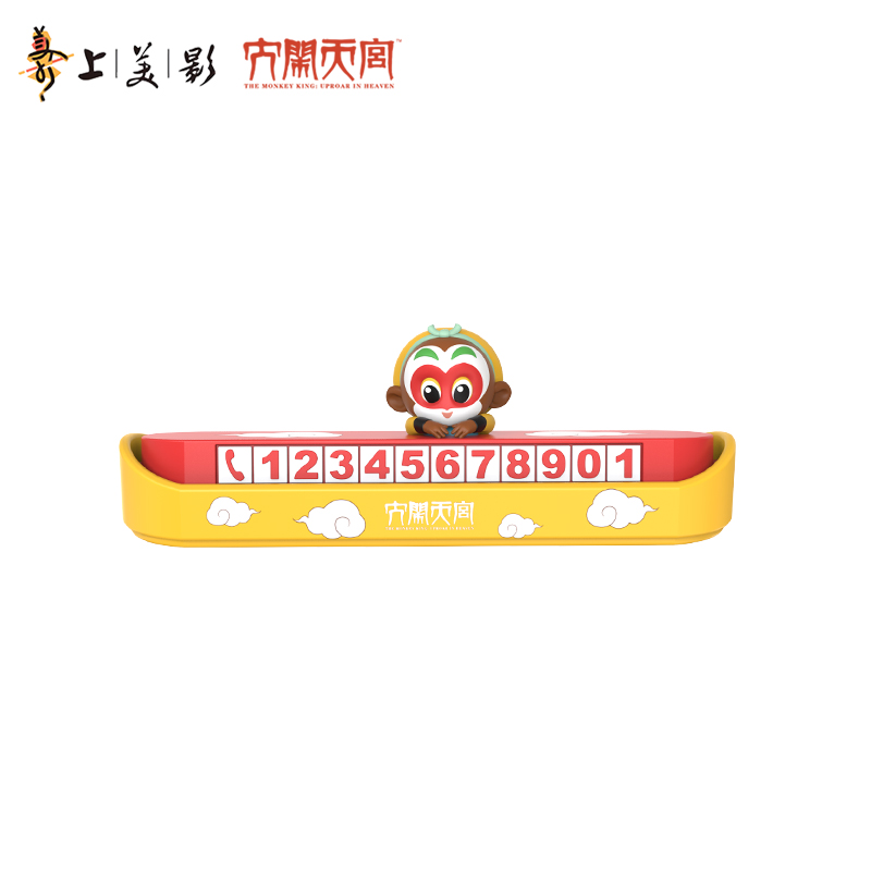 大闹天宫临时停车号码牌TMK-TCP020